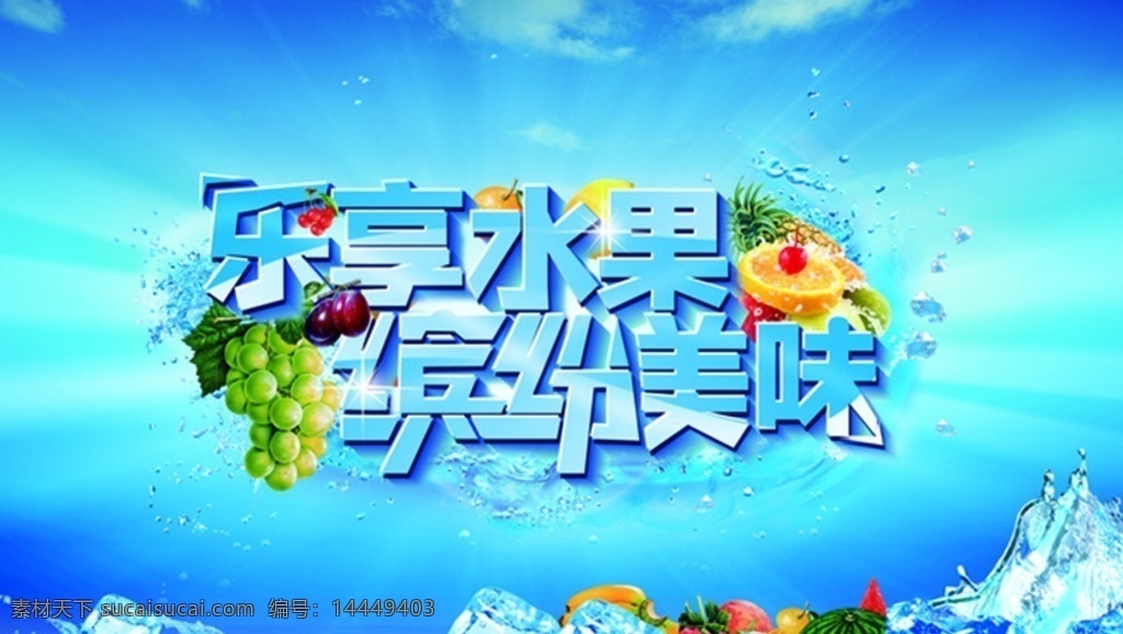 水果 夏日 美味水果 文字 缤纷美味 分层