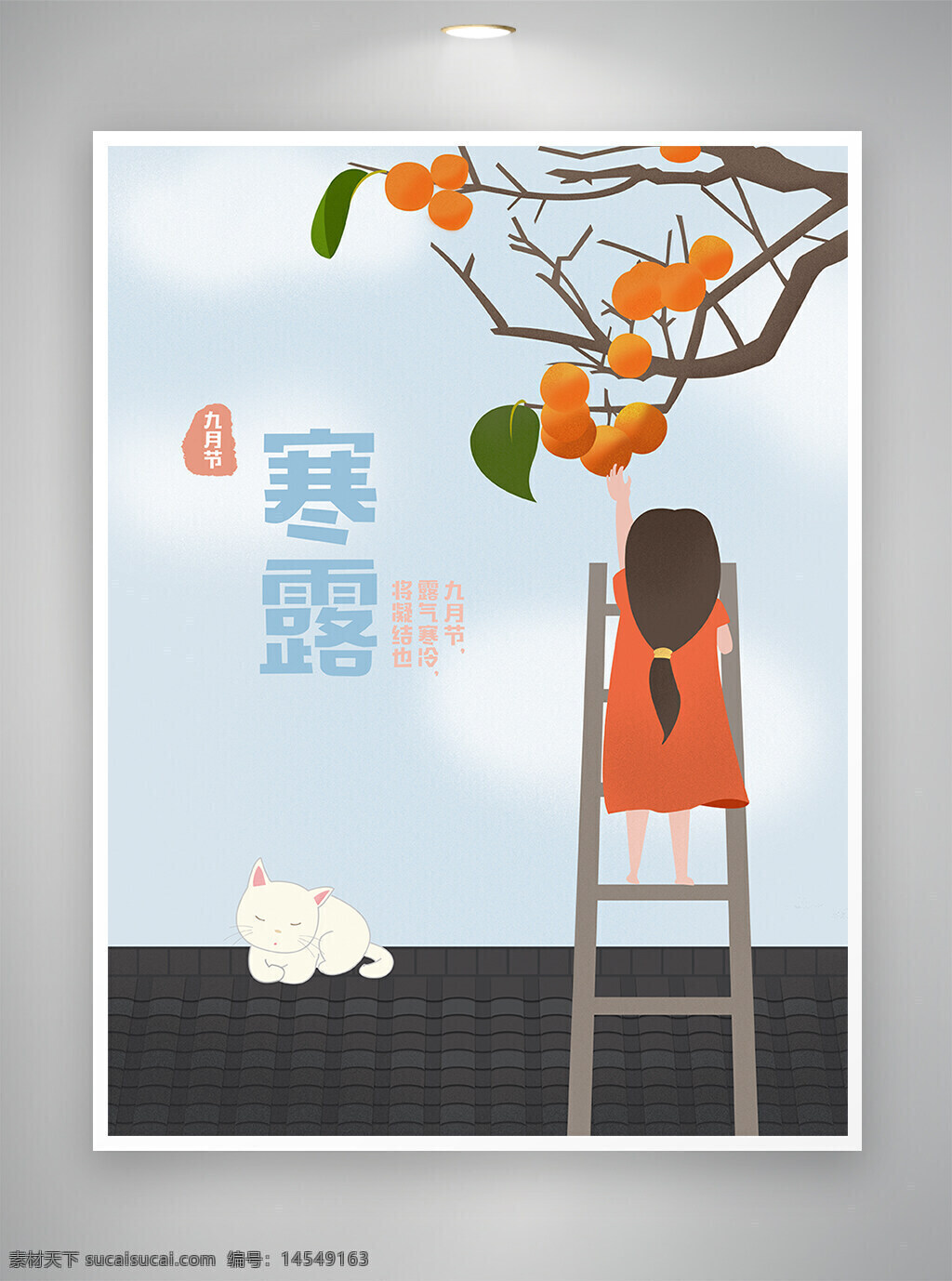 寒露 寒露节气 寒露海报 节日节气 节日海报 节气海报 海报 插画风