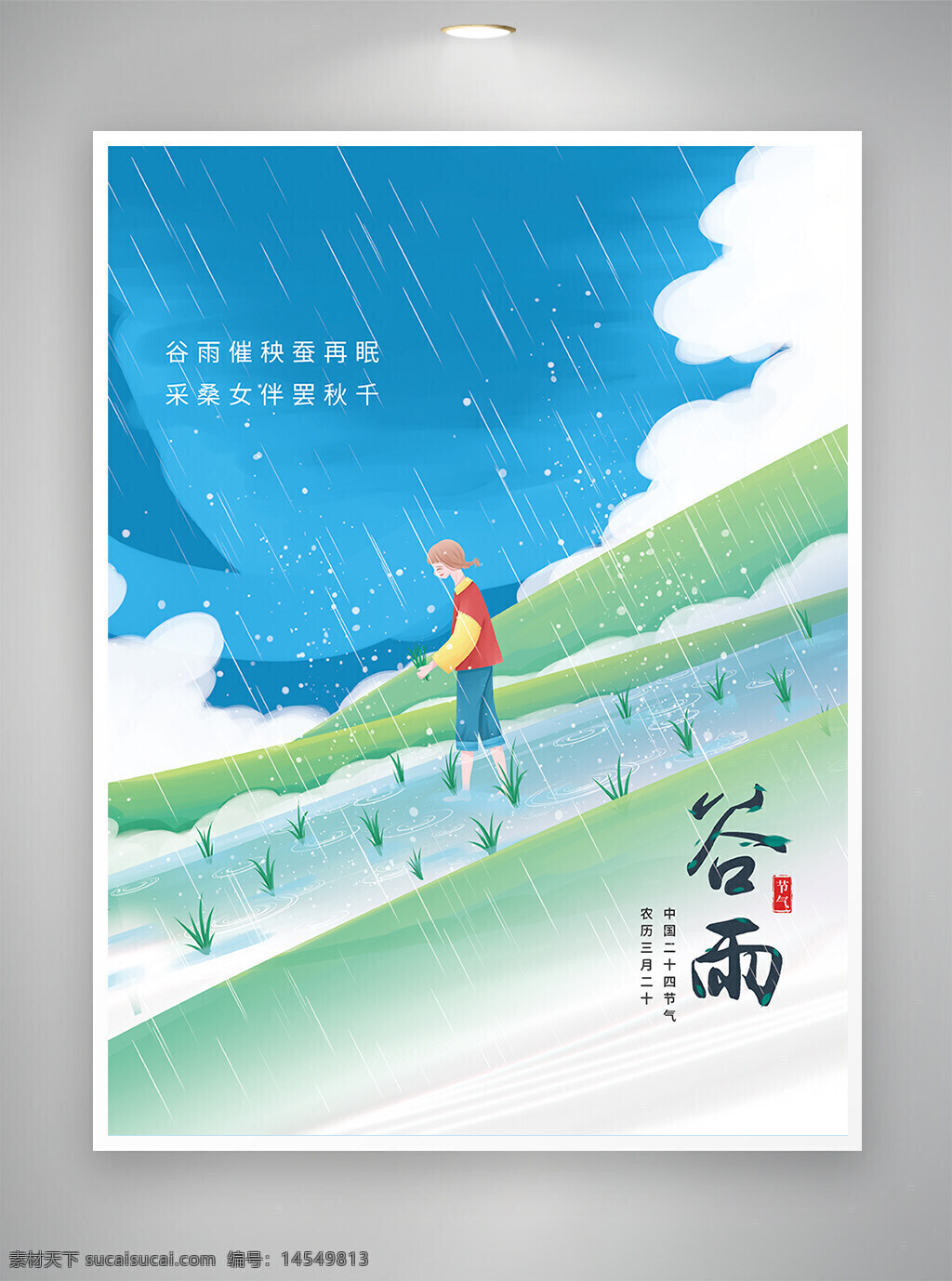 谷雨 谷雨节气 谷雨海报 节气海报 海报 清新手绘风 清新海报 手绘风 手绘风海报 简约海报