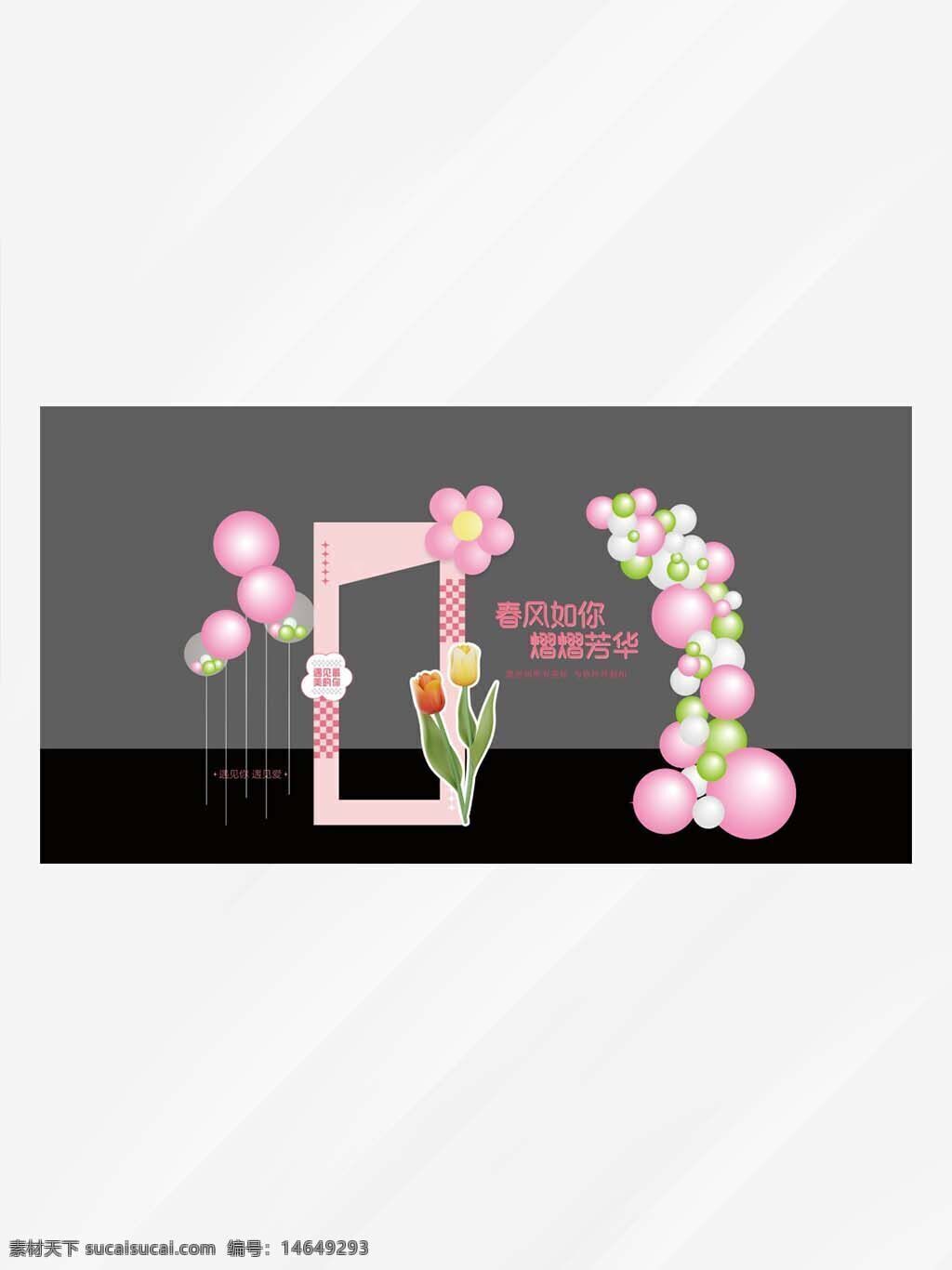 女神节 春风如你 粉色气球 活动展架 美陈设计 节日展板 气球装饰 花卉元素 粉色主题 女性节日 展架设计 商业美陈 春季活动 创意展板 粉色风格