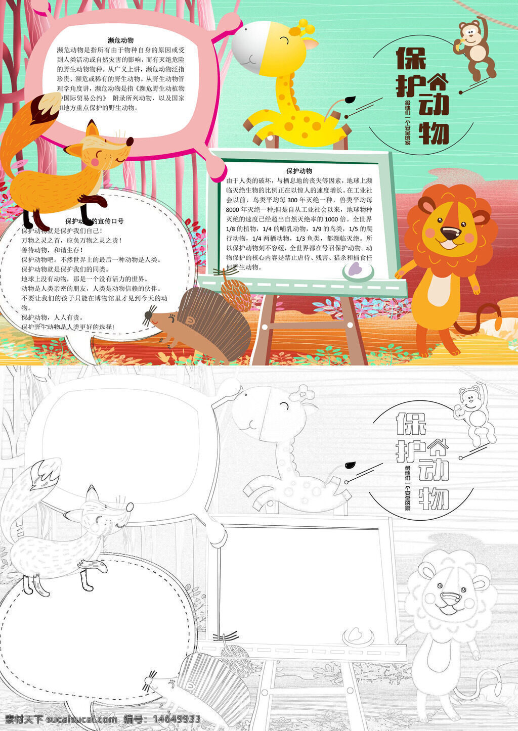 保护动物 手抄报 小清新 精美设计 动物保护 环保宣传 卡通动物 自然生态 可爱形象 创意设计 教育素材 野生动物 环保主题 动物手抄 精美手抄
