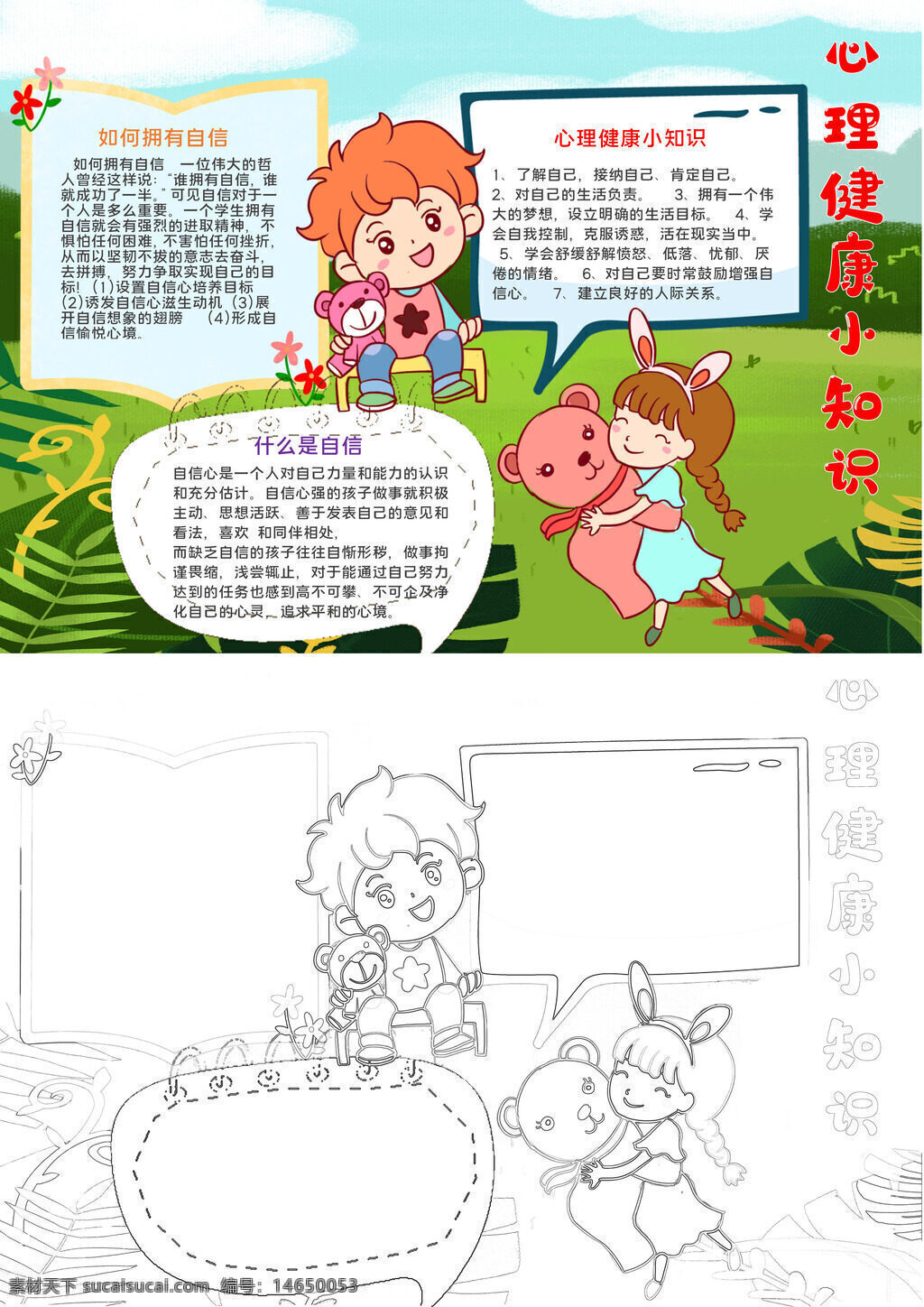 自信培养 心理健康 手抄报设计 自我认知 积极心态 情绪管理 心理调节 建立自信 心理知识 手抄报模板 自我肯定 心理成长 情感疏导 精神健康 心理教育