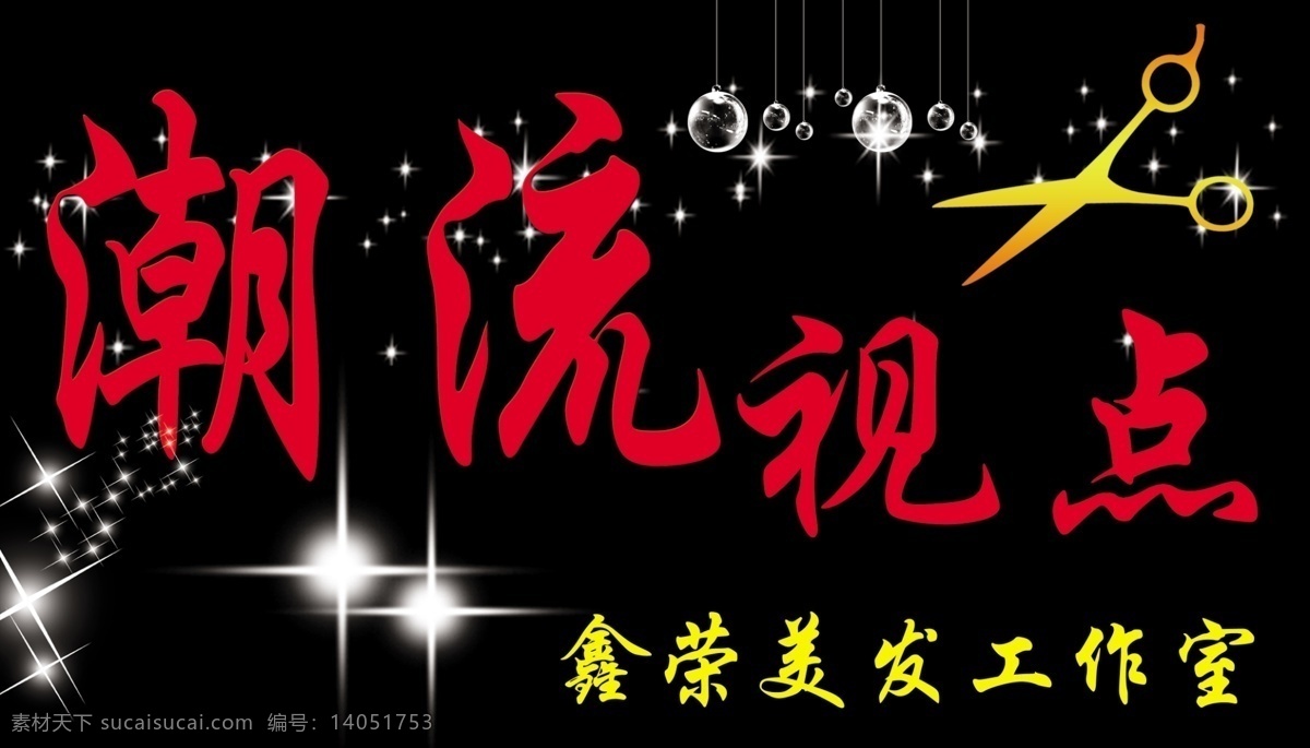 潮流视点 美发门头 理发店门头 店招 招牌 门头 黑色背景 星光 剪刀 其他模版 广告设计模板 源文件