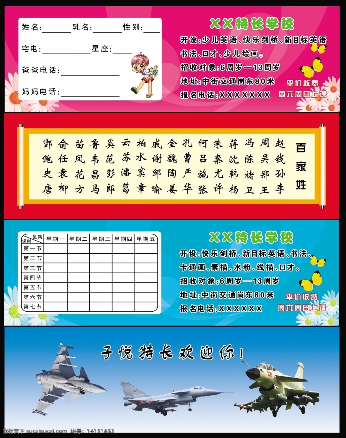 书签 名片 卡片 特长班 特长生 补习 特长 学校 特长学校 课程表 飞机 战斗机 卡通 卡通人物 卡通小孩 背景 粉背景 蓝背景 底纹 蝴蝶 卡通蝴蝶 百家姓 赵钱孙李 课时 分层素材 分辨率300 白花 花朵 可爱小人 学习 调查 名片设计 广告设计模板 源文件