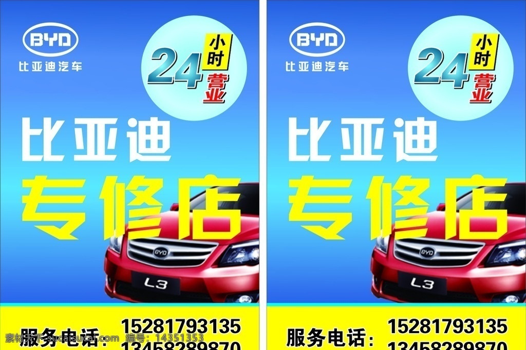 汽修招牌 比亚迪汽修 修车招牌 小招牌 修车小立牌 专修店 24小时营业 24小时 比亚迪标志 比亚迪汽车 汽修招牌设计 矢量
