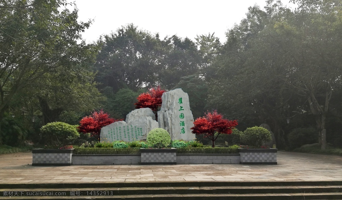 酒店 假山 酒店假山 绿化 环境 花坛 环境设计 景观设计