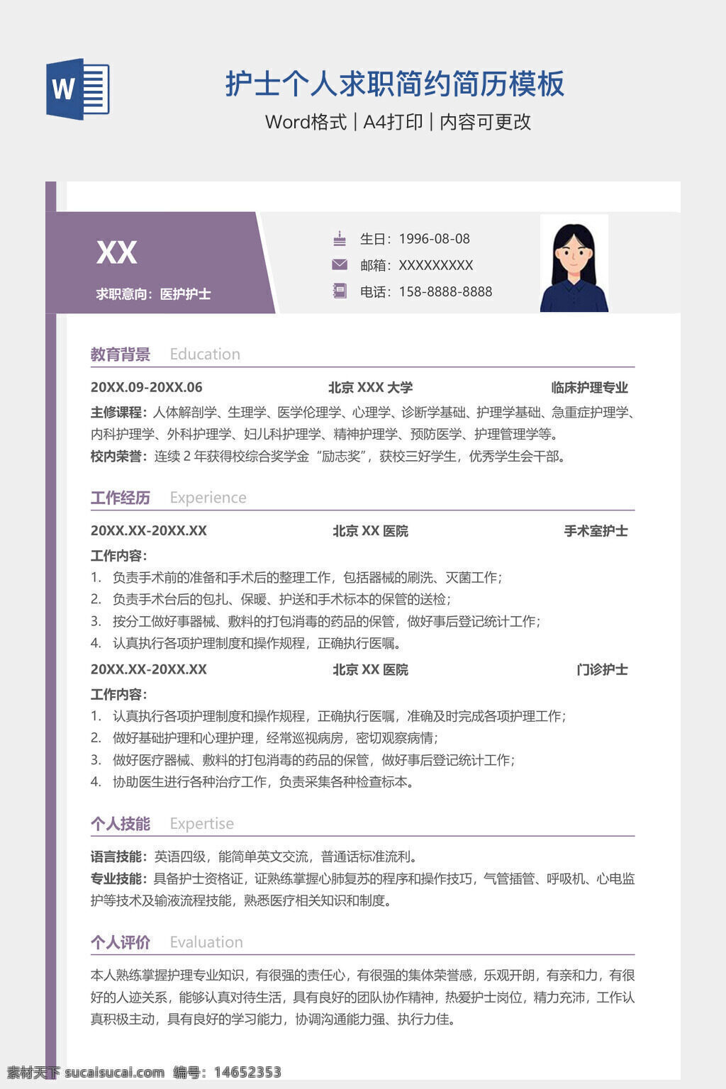 护士简历 求职简历 个人简历 简历模板 护士求职 简约简历 求职模板 护士个人 简历设计 护理简历 个人求职 简历格式 医护简历 简历素材