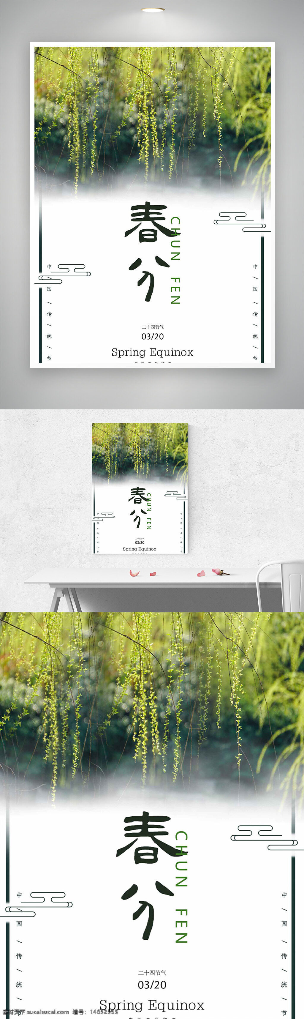 春分 传统节气 中国风 春季海报 节气宣传 春分节气 绿色清新 杨柳依依 春和景明 节气文化 海报模板 春日景象