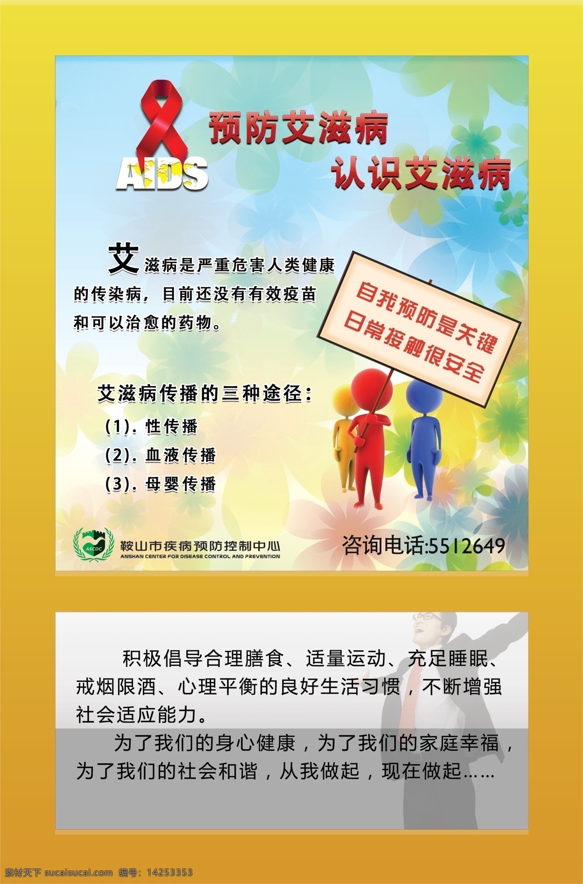 艾滋病 公益 广告设计模板 红丝带 疾病 预防 源文件 aids hiv 鞍山市 疾病控制 中心 环保公益海报