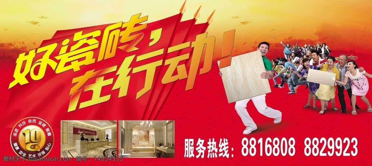 瓷砖海报 冠珠陶瓷 10g 人群 瓷砖 底纹 开心 旗 广告设计模板 源文件