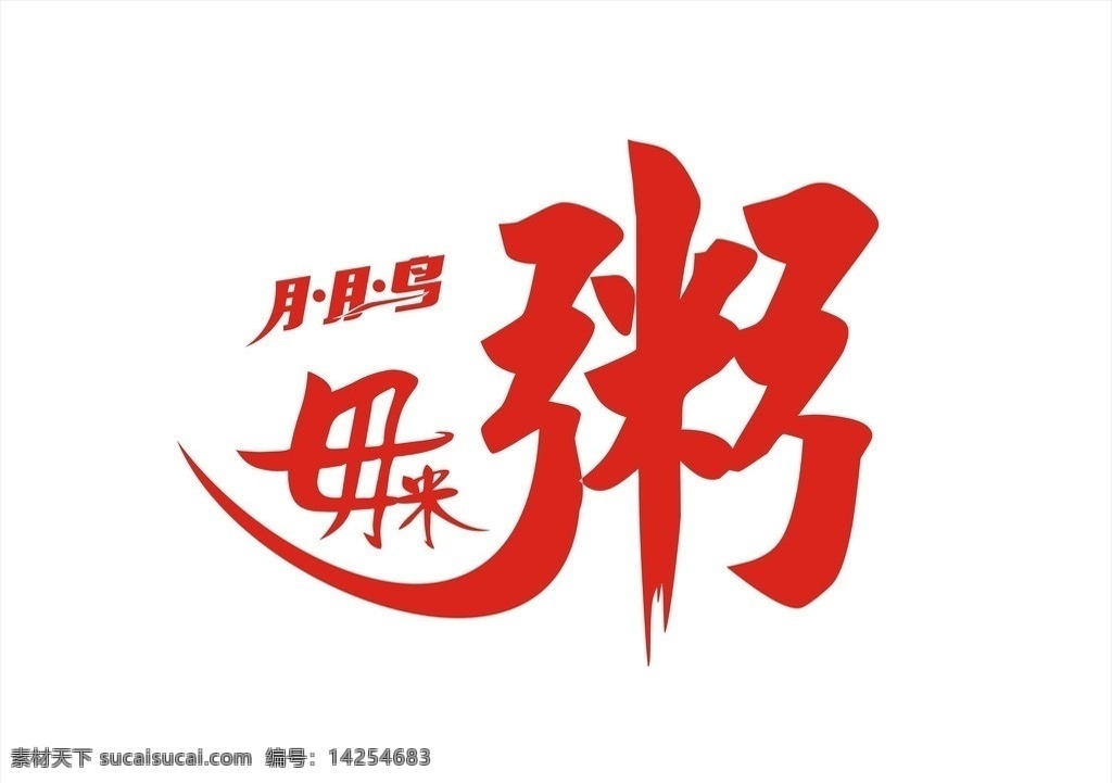 毋米粥 标志 logo o 小标志 制作 矢量 标识 企业 企业logo 形像 标识标志图标