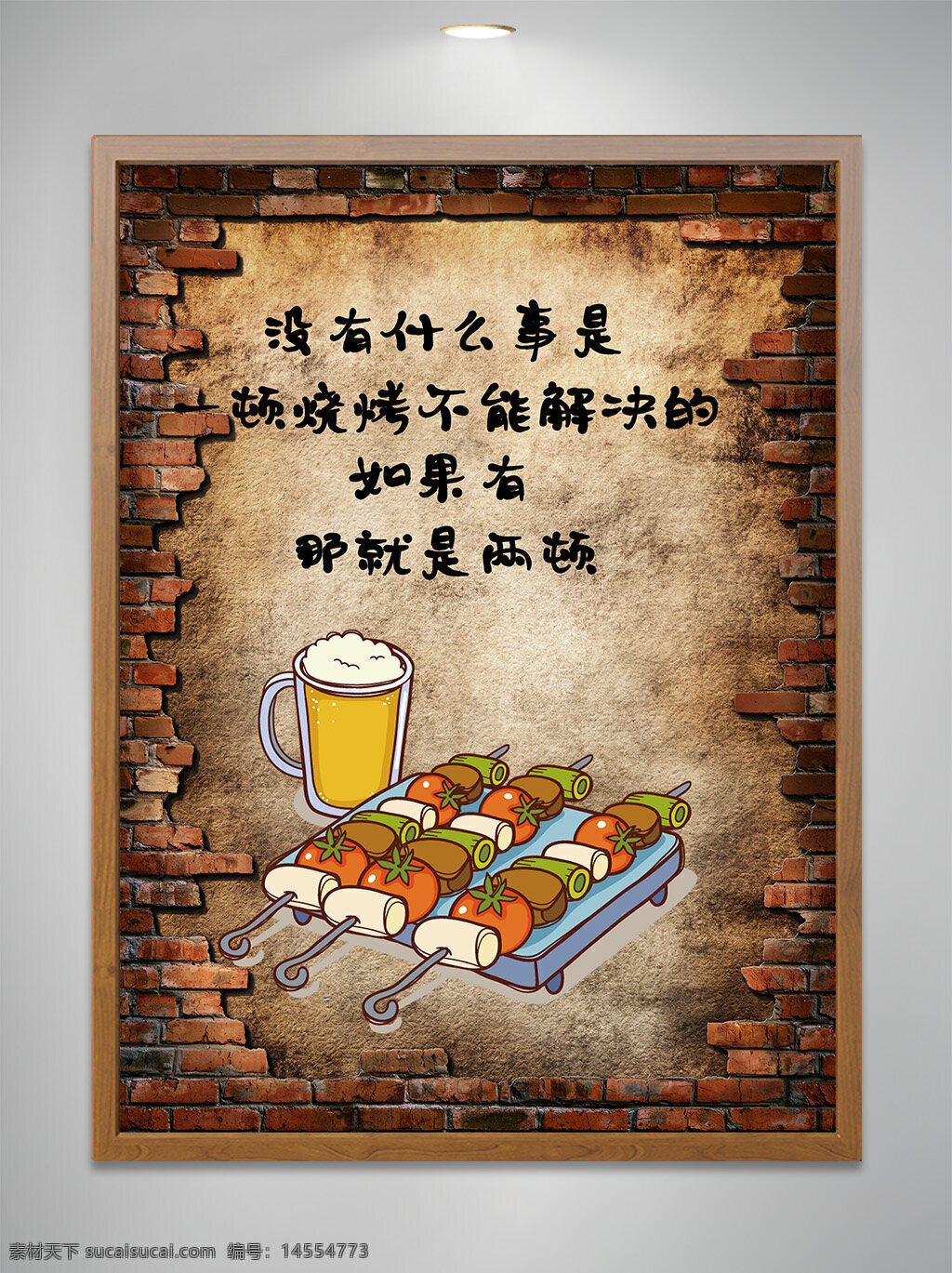 烧烤 烤串 啤酒 墙 装饰画 广告牌
