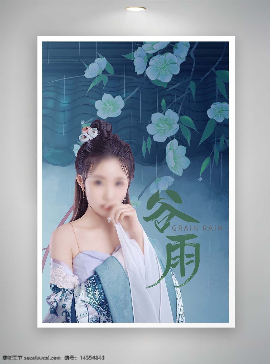 中国风海报 节日海报 促销海报 谷雨海报 古风海报