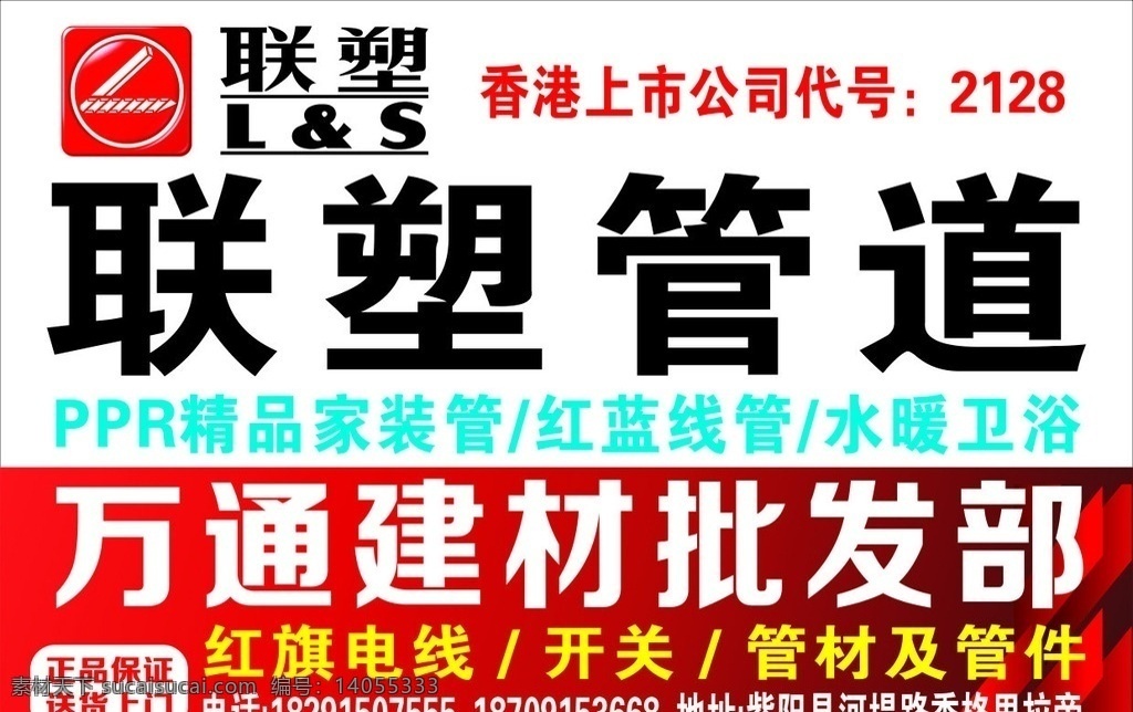 联塑管道 建材批发部 ppr 联塑标志 红旗电线 开关 管件