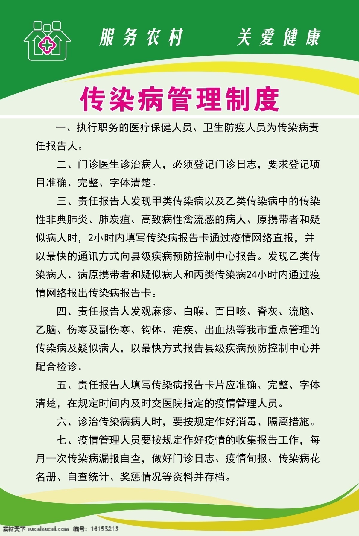 传染病 管理制度 新农村 农合 补偿 政策 住院补偿 不补偿 住院 康复治疗 定额付费 管理标准 合作医疗 手术及门诊 费用 长青 妇幼 一级医院 二级医院 三级医院 制度牌 背景 展架 医院 科室