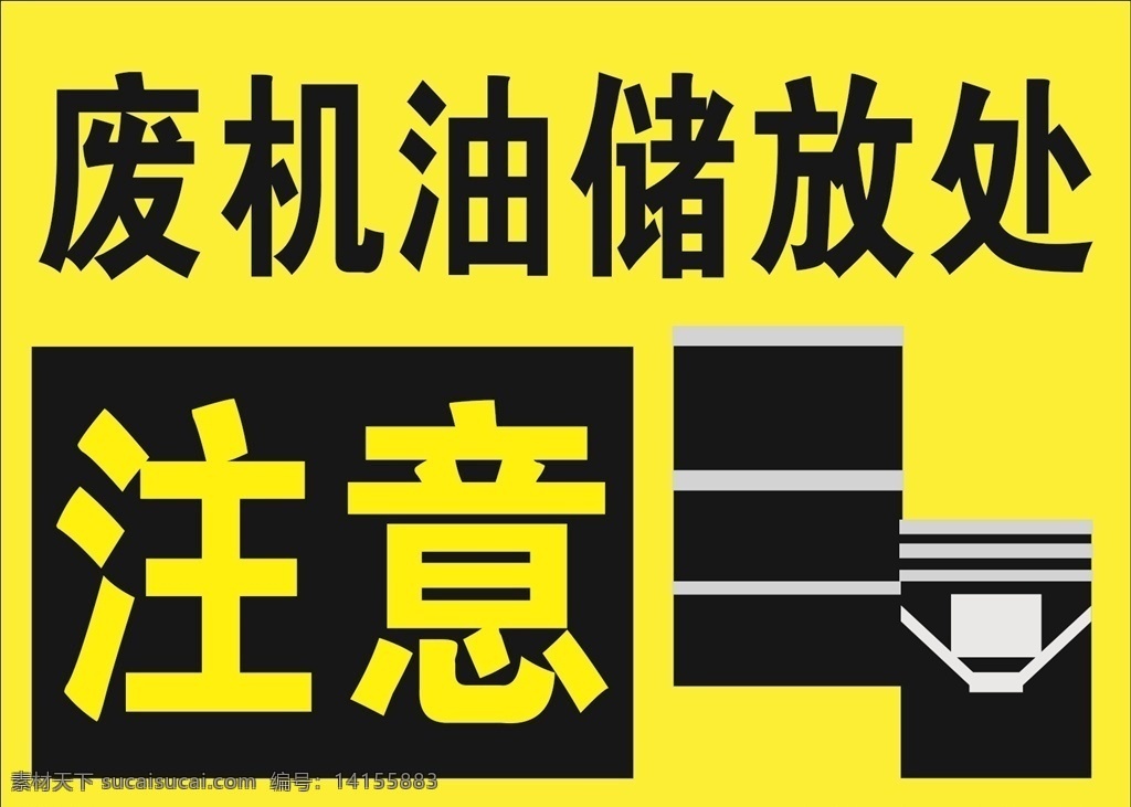 废机油储放处 注意 废机油 储放处 提示牌 告知牌