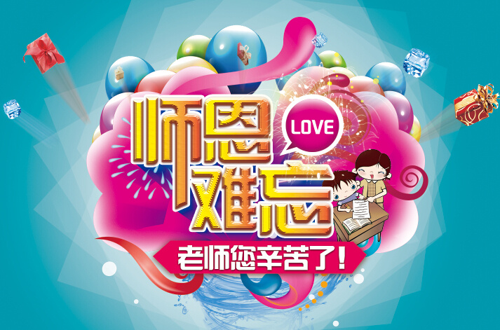 师恩 难忘 教师节 海报 源文件 教师 老师 师恩难忘 love 礼物 礼品 礼盒 烟花 青色 天蓝色