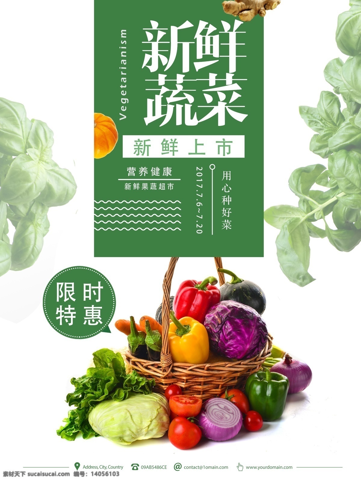 简约 新鲜 蔬菜水果 超市 促销 海报 限时特惠 果蔬 蔬菜 水果 生鲜 绿色健康 环保 有机蔬菜 无公害