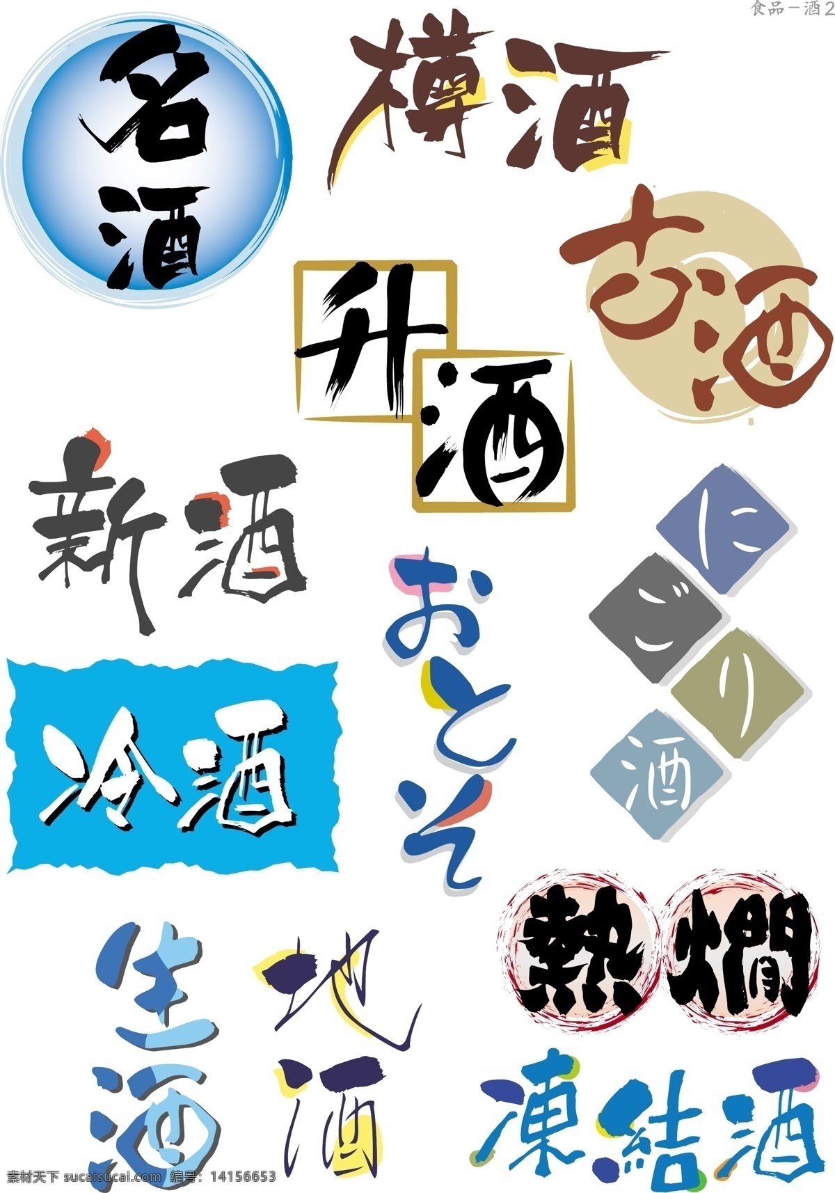 艺术 字 酒 名酒 艺术字 中文字库 中文字体 字库 字体设计 新酒 冷酒 矢量图