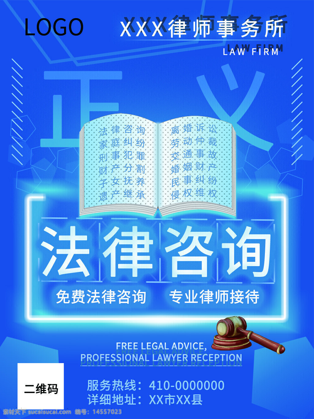 法律 法律咨询 法律海报 蓝色背景 律师事务所