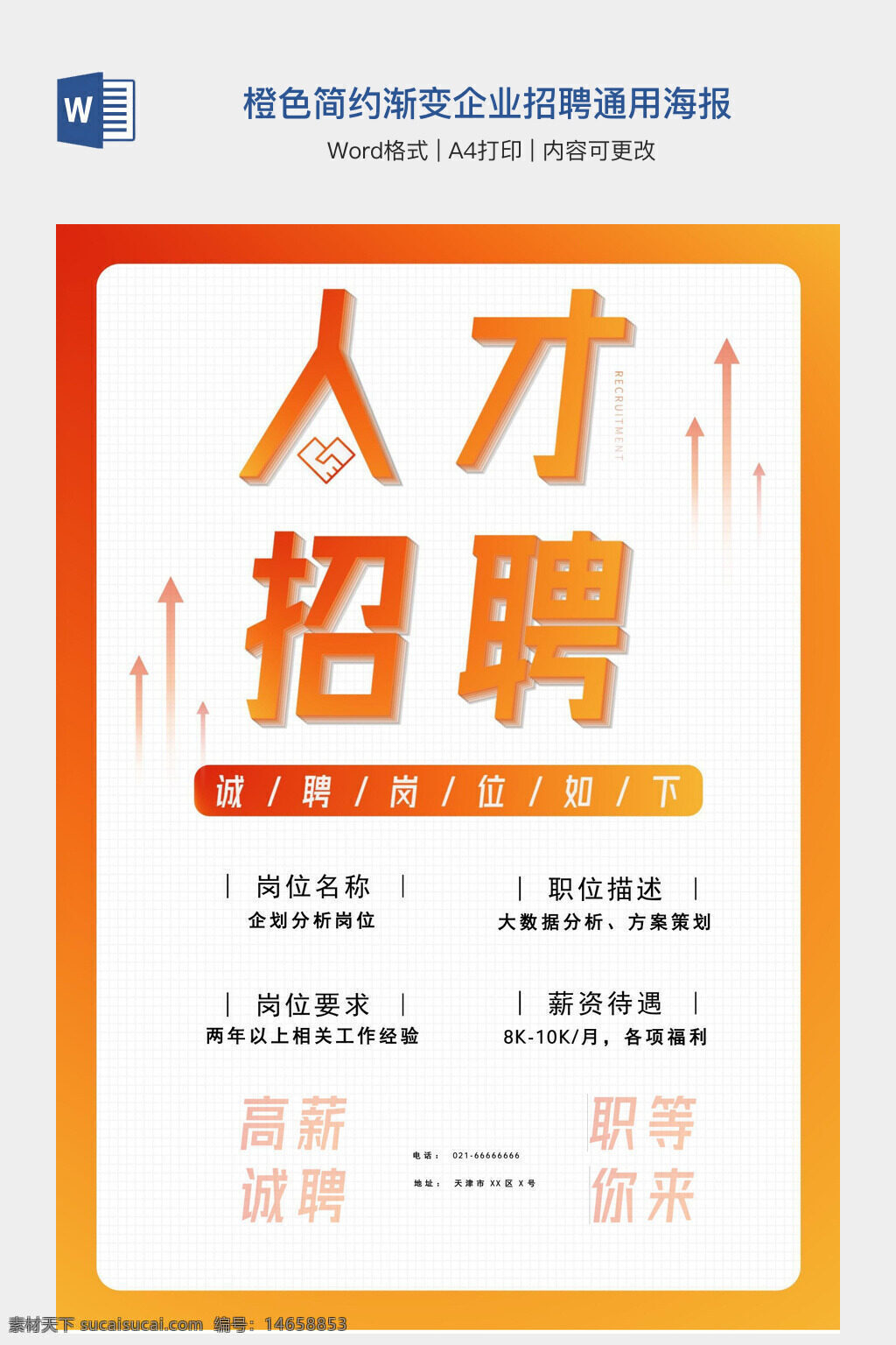 手抄报 橙色 简约 渐变 企业 招聘 通用 海报 人才 诚聘 岗位 薪资 高薪