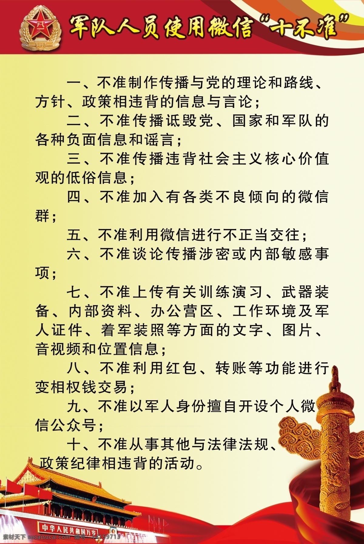 军队 微信 十不准 黄白渐变 红色 暖色调 红绸 天安门 华表 云 军徽 文字 喷泉 展板 分层