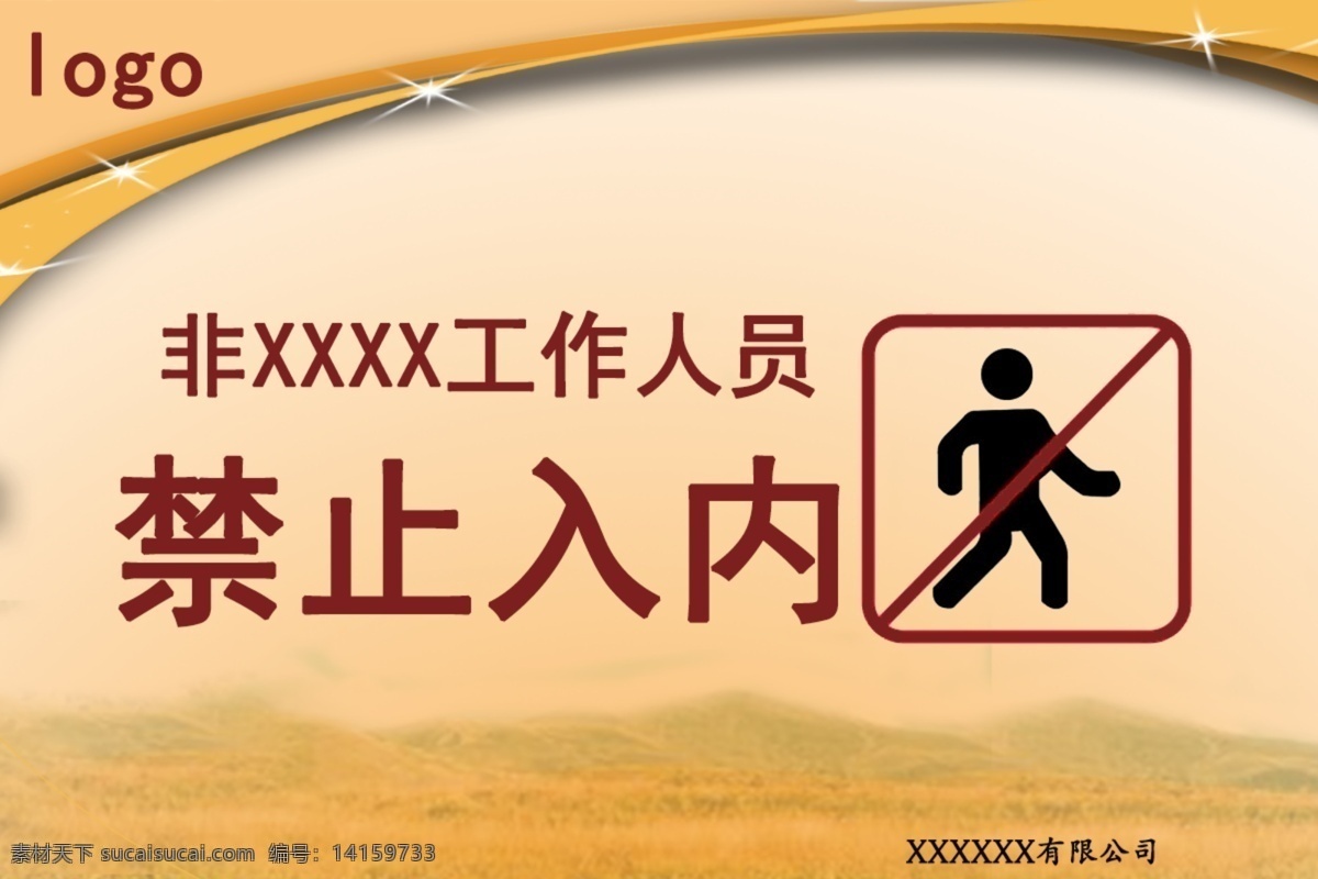 非企业 工作人员 禁止 入 内 企业 工作 人员 禁止入内