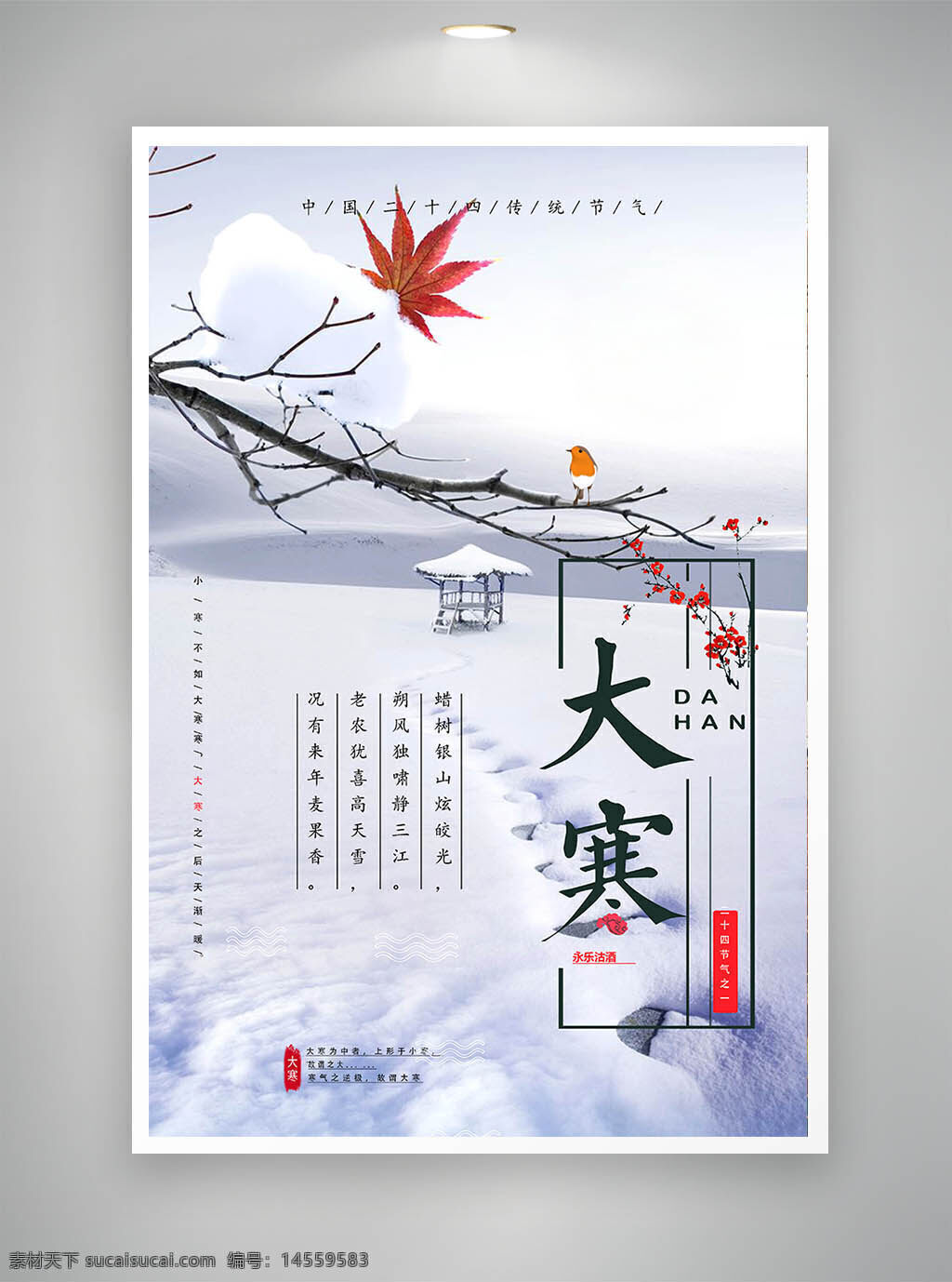 中国风海报 古风海报 促销海报 节日海报 大寒海报
