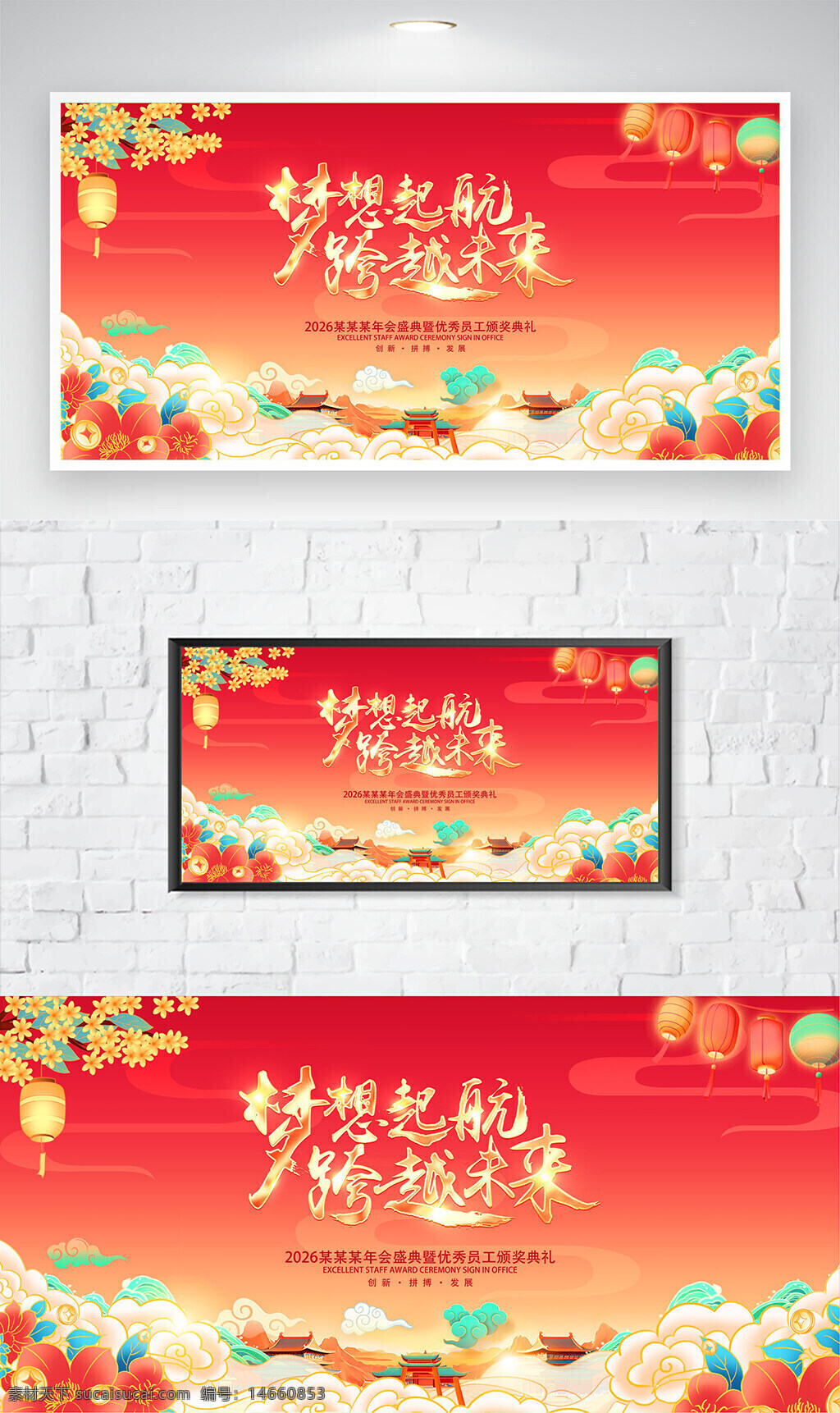 年会海报 企业年会 梦想起航 跨越未来 优秀员工表彰 员工颁奖典礼 古风设计 红色背景 花灯装饰 祥云图案 中国风 创意设计