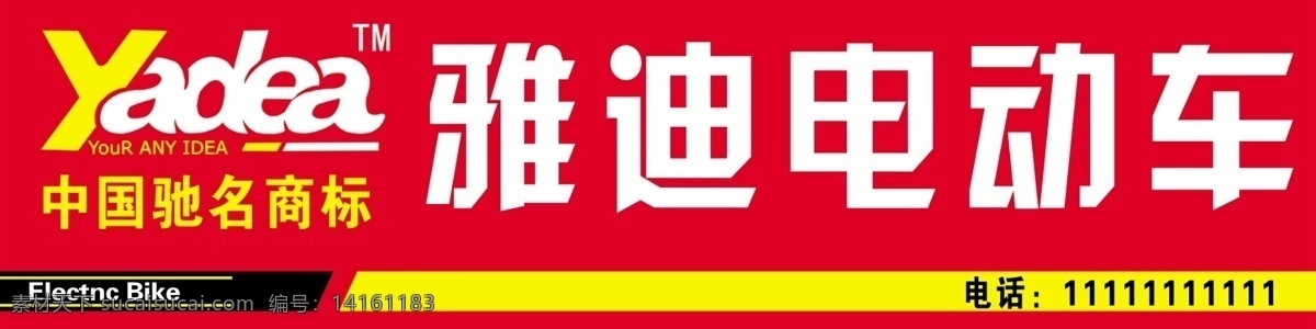 雅迪 电动车 广告设计模板 国内广告设计 雅迪电动车 源文件 雅迪标志 雅迪门头牌 psd源文件