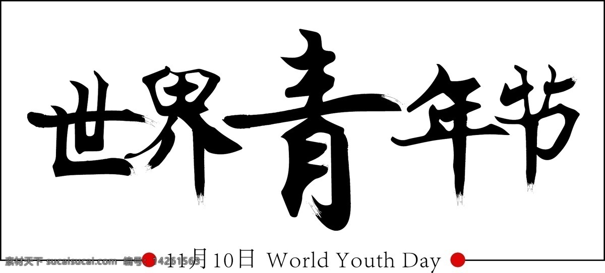 世界 青年节 黑色 书法 字 艺术 世界青年节 书法字 创意 艺术字 11月10日