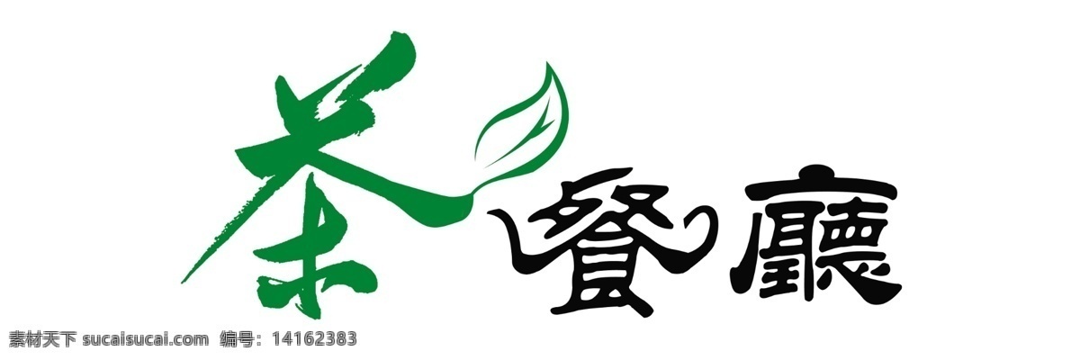 茶 餐厅 艺术 字 抽象茶叶 psd源文件