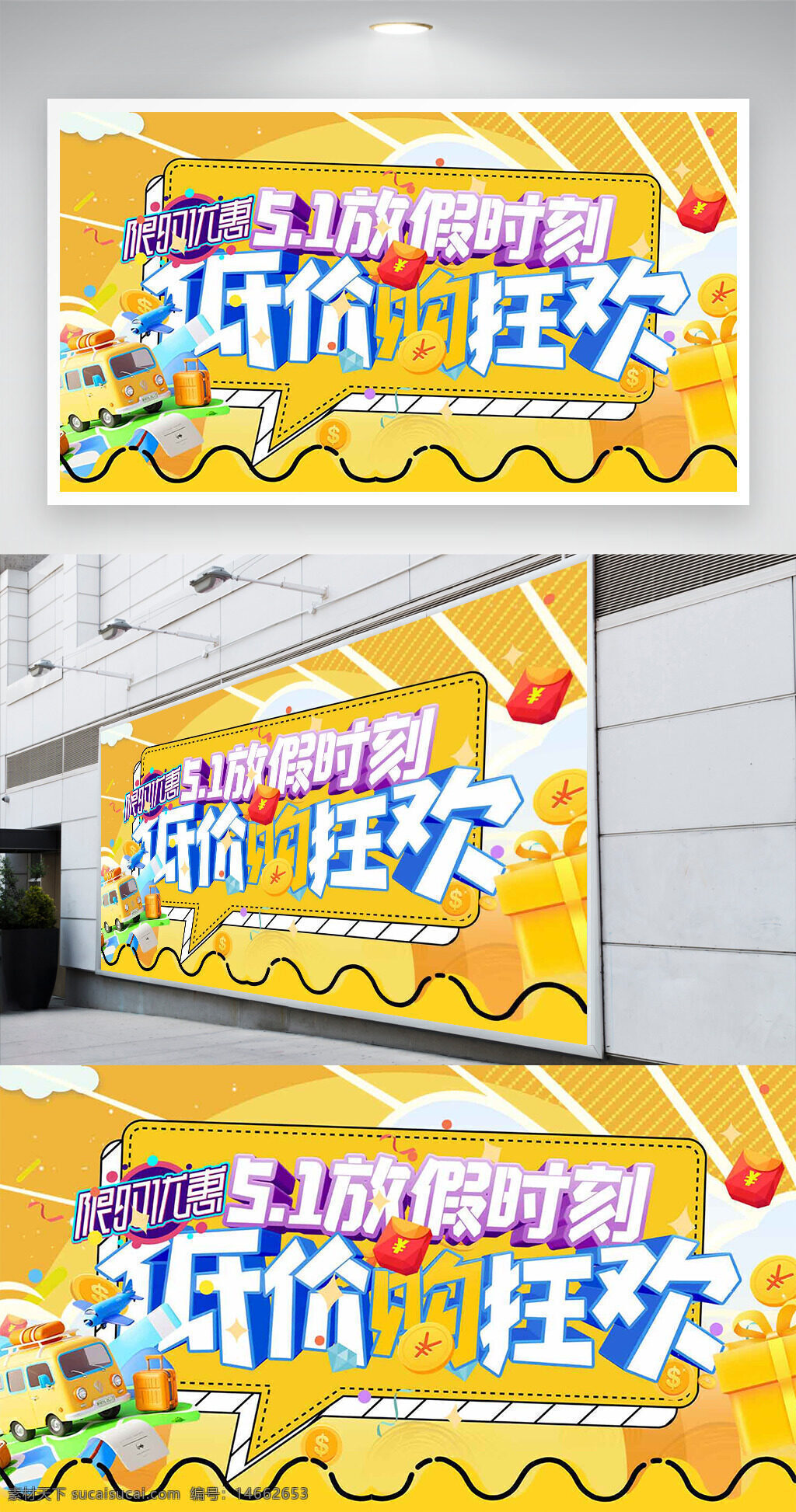 促销展板 五一促销 限时优惠 低价狂欢 黄色主题 卡通风格 假期活动 童趣设计 商场促销 节日促销 折扣促销 特价商品 节日氛围
