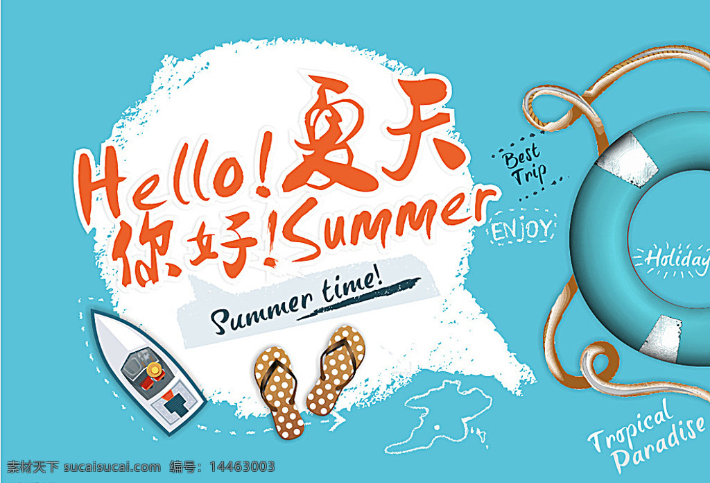 夏天你好 蓝色 拖鞋 救生圈 summer 招聘 青色 天蓝色