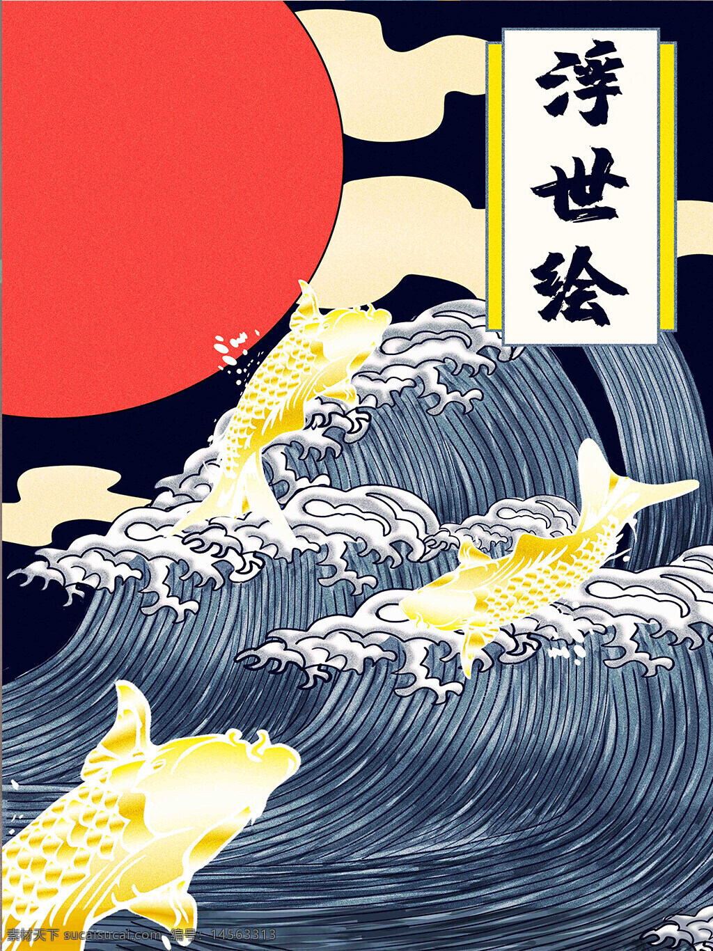海浪 鱼 浮世绘 浪花 日式 手绘