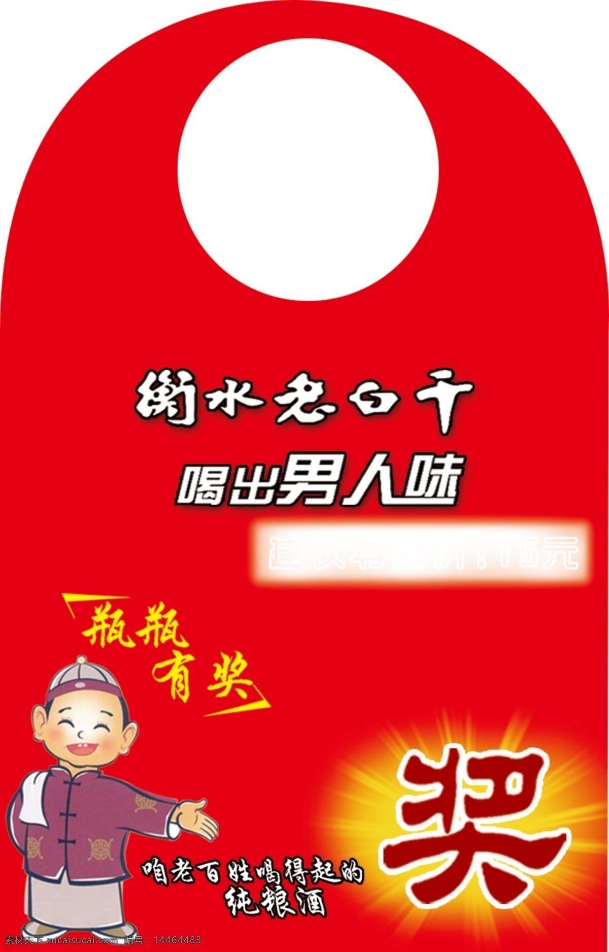 脖圈 红色 奖 衡水老白干