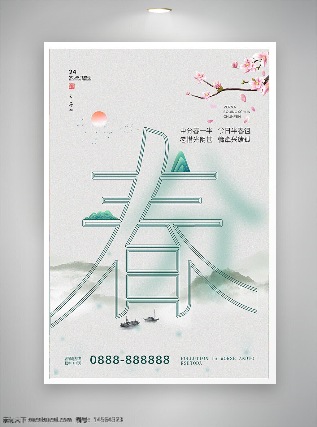 中国风海报 古风海报 促销海报 节日海报 春分海报