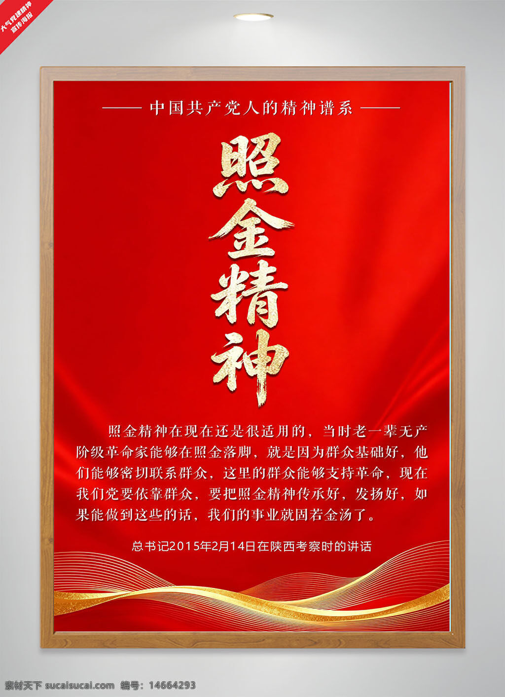党建宣传 照金精神 红色背景 金色文字 党建海报 革命精神 党建文化 宣传设计 精神传承 红色主题 波浪图案 党政宣传 革命历史