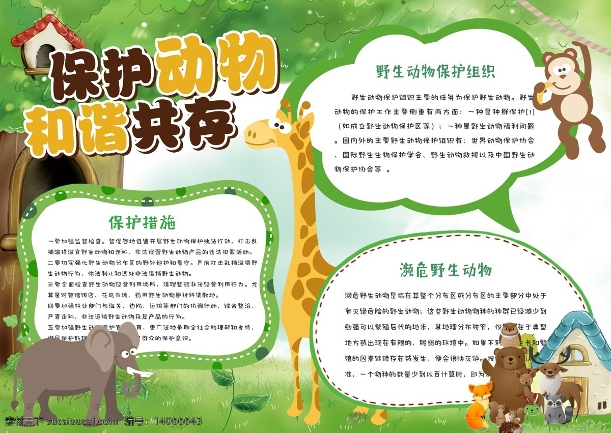 绿色 清新 卡通 保护 动物 和谐 共存 公益 小报 保护动物 保护野生动物 野生动物 手抄报