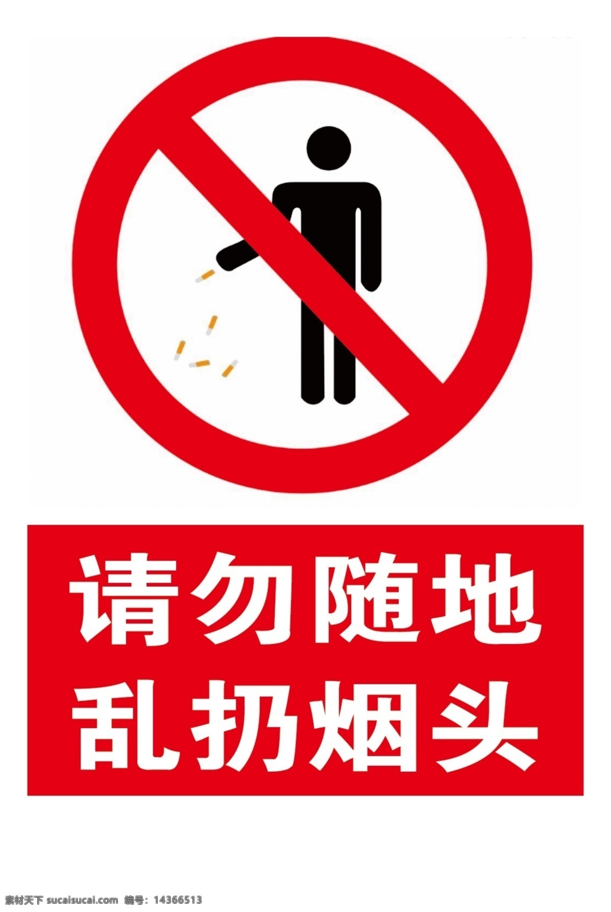 请勿随地 乱扔烟头 乱扔 烟头 红色 标志 标志图标 公共标识标志