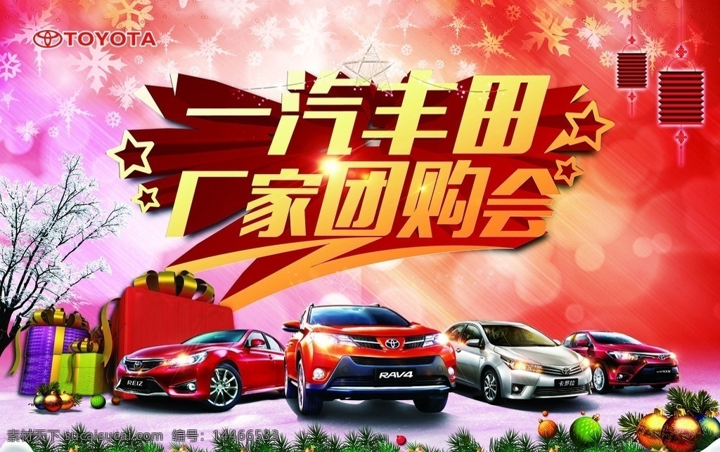 厂家团购会 汽车背景 活动背景 圣诞背景 喜庆背景 一汽丰田 汽车活动 汽车海报