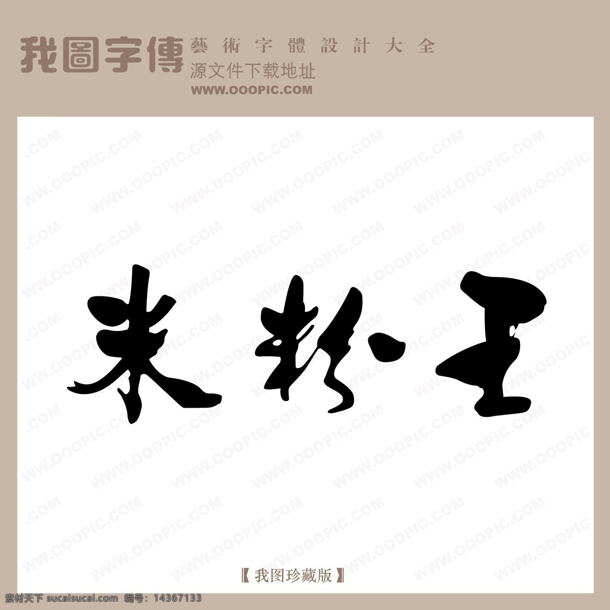 米粉 王 米粉王 矢量图 艺术字