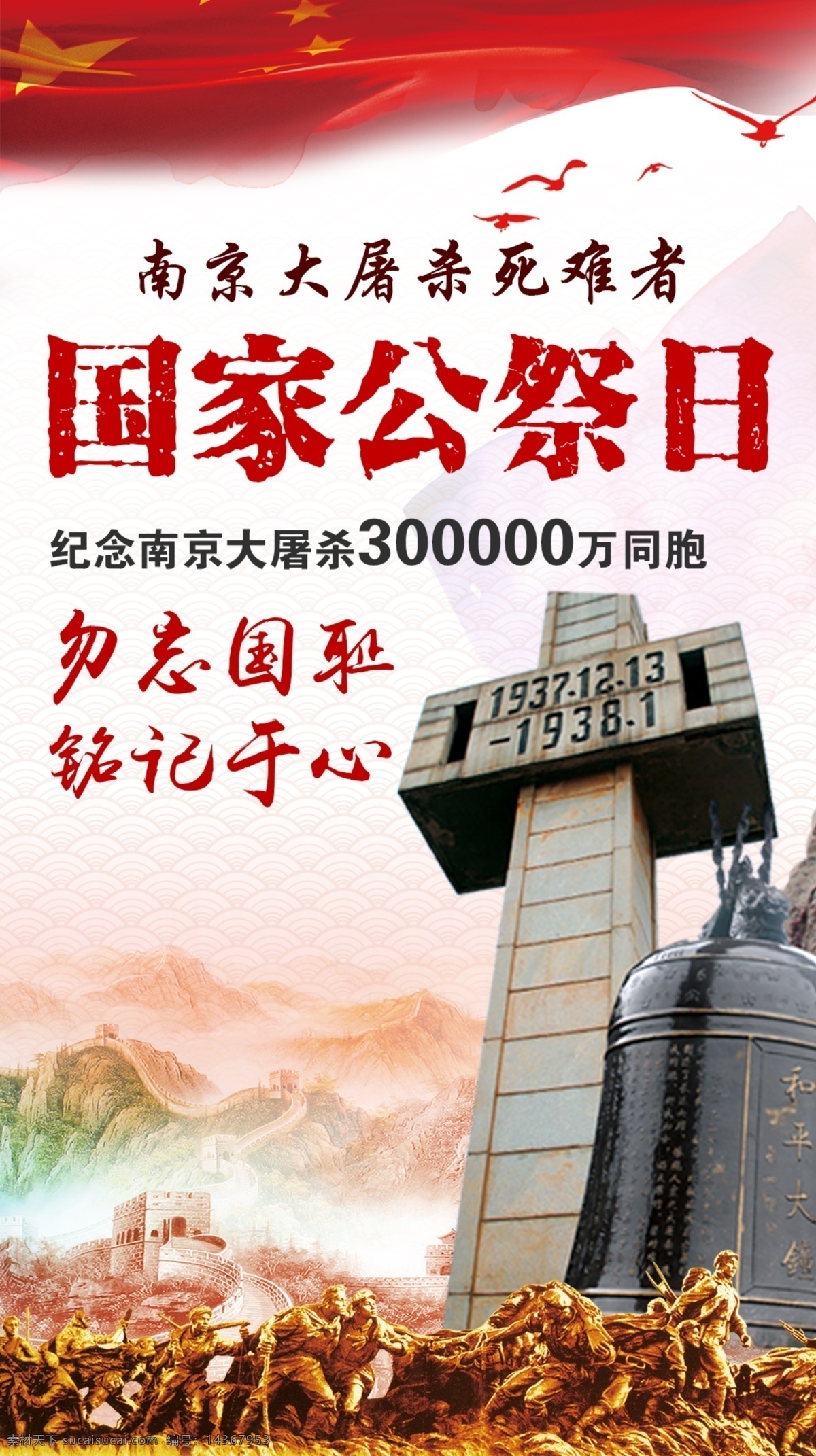南京大屠杀 公祭 日 国家公祭日 海报 纪念