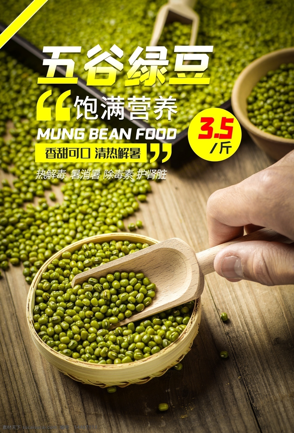 五谷 绿豆 促销活动 宣传海报 五谷绿豆 促销 活动 宣传 海报 餐饮美食 类