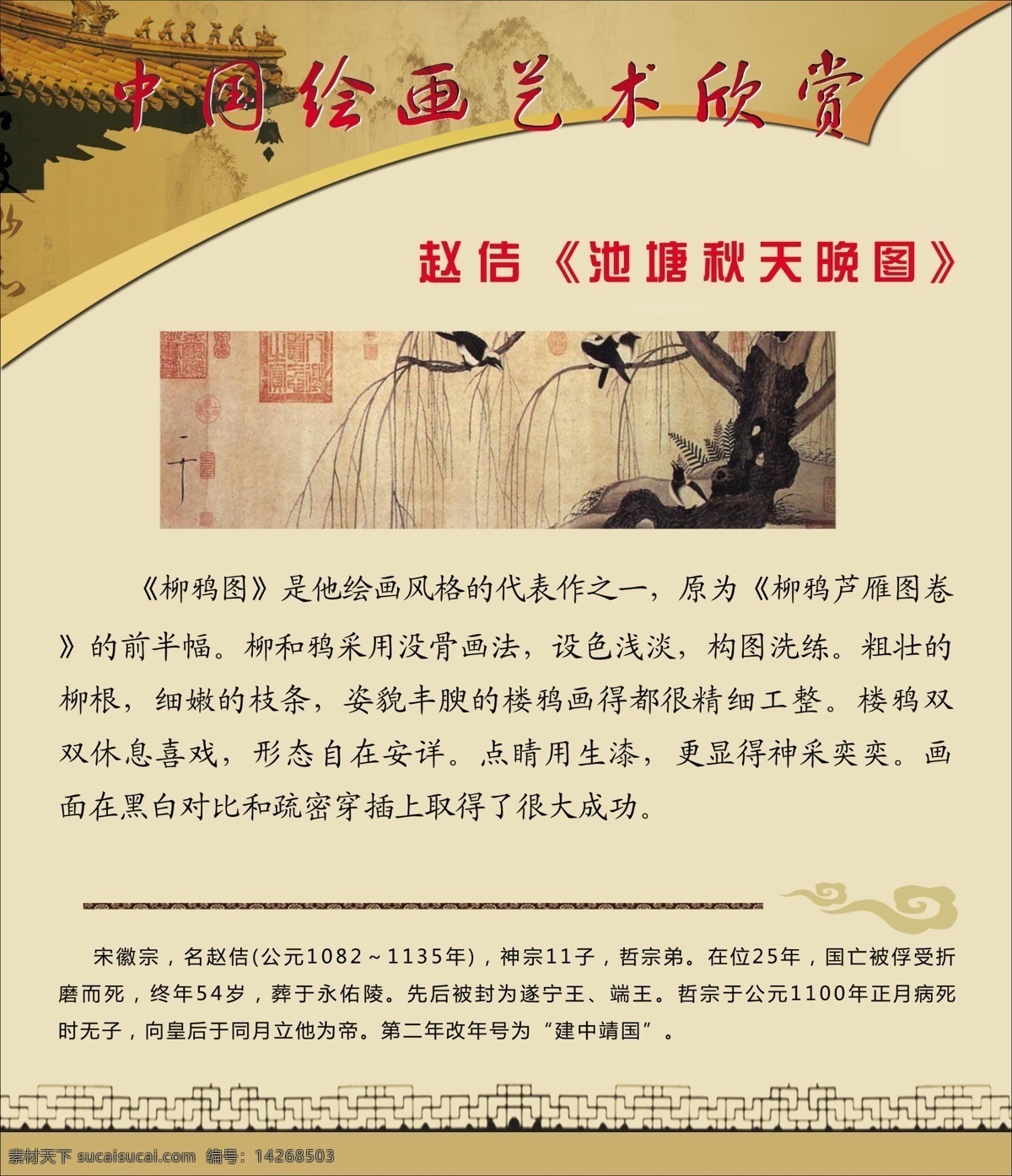 中国 绘 会 艺术 赏析 赵佶 psd源文件 古代建筑 古色古香 绘画 企业文化展板 山 校园文化 校园展板 中国绘画艺术 池塘 秋天 晚 图 祥云 分层 其他展板设计