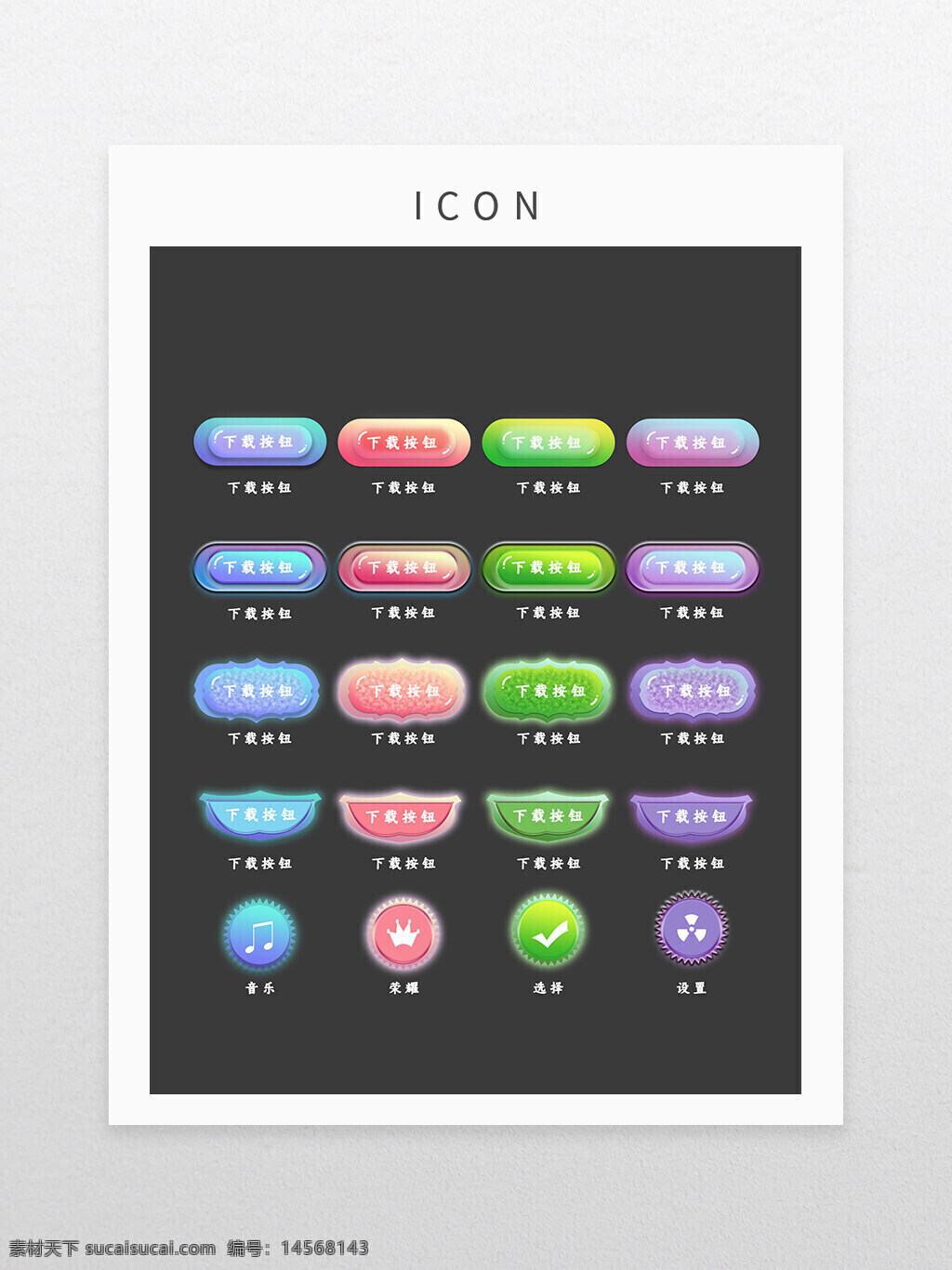 糖果 水晶 果冻 游戏 ui 按钮 icon 图标