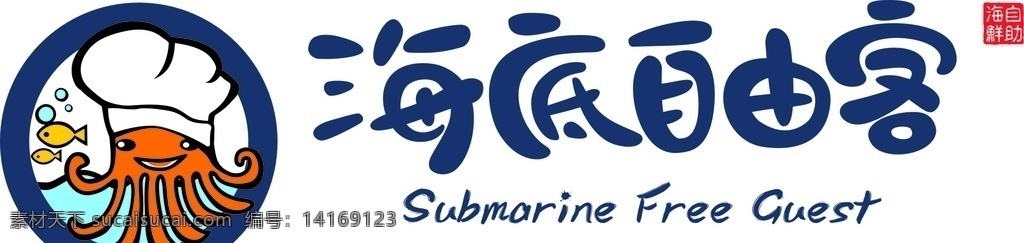 海底自由客 logo 海鲜logo 火锅 标志 海鲜标志 logo设计