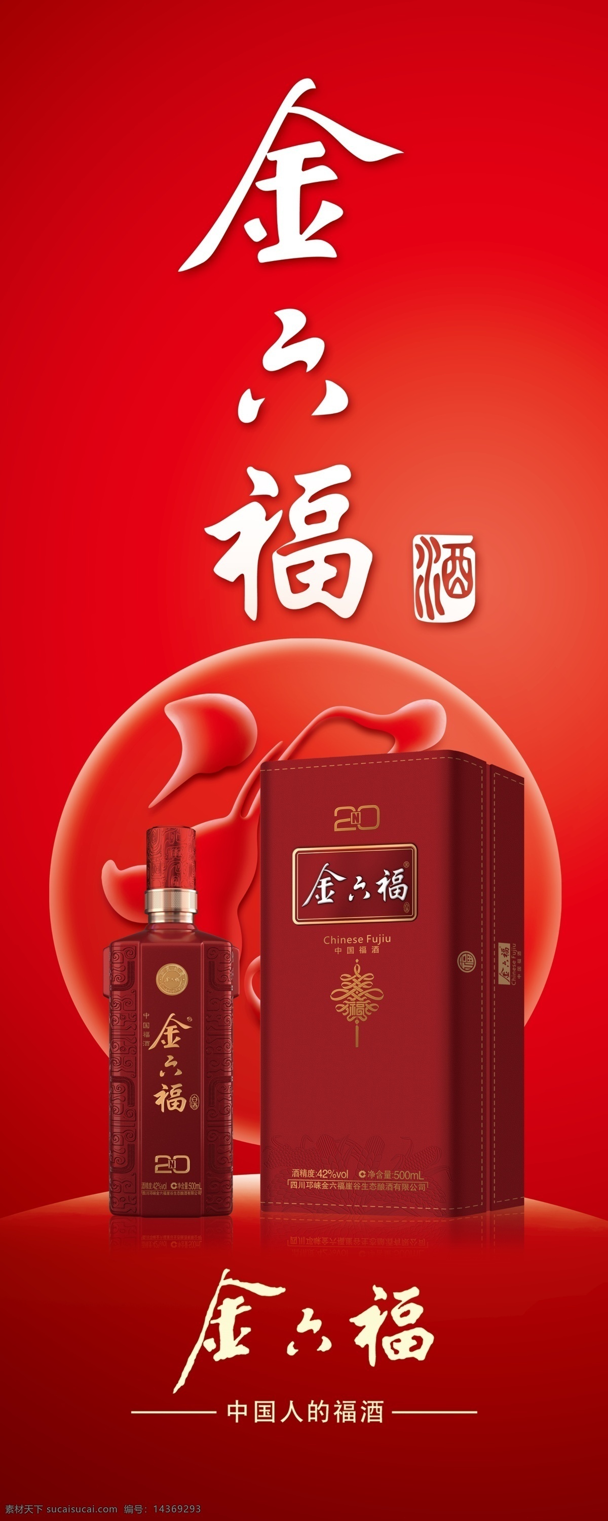金六福 白酒 酱香型 福 红色背景 高清大图 酒瓶 酒盒