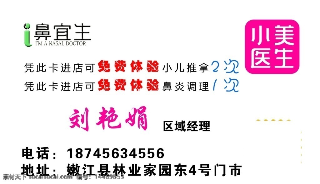 小美医生图片 小美医生 i鼻医生 儿童推拿 免费体验 名片 室内广告设计