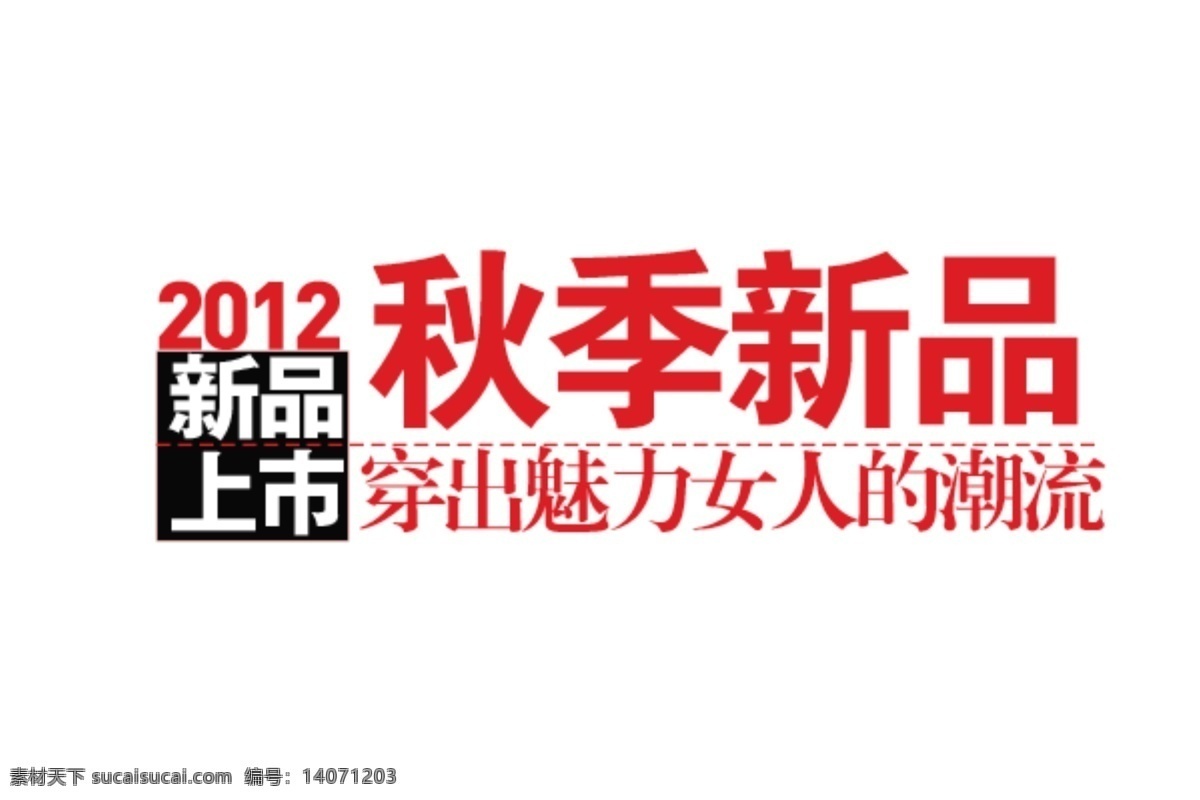 秋冬 新品 上 新 海报 字体 分层 海报字体素材 淘宝素材 文字素材 字体素材 秋冬新品上新 直通车 文案素材 其他淘宝素材